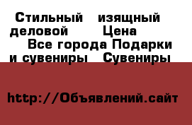 Стильный , изящный , деловой ,,, › Цена ­ 20 000 - Все города Подарки и сувениры » Сувениры   